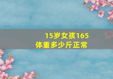 15岁女孩165 体重多少斤正常